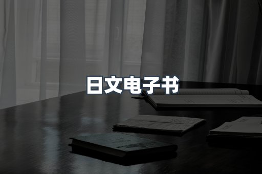 日文电子书